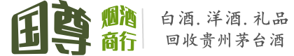 蚌埠国尊烟酒商行